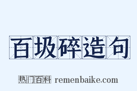 百圾碎造句是什么意思的图片